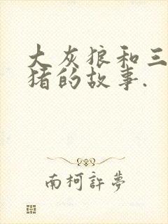 大灰狼和三只小猪的故事.