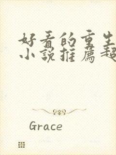 好看的重生古言小说推荐超经典完结