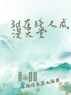 3d在线人成禁漫天堂