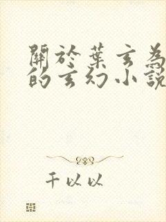 关于叶玄为主角的玄幻小说