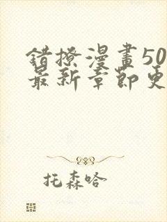 错撩漫画50话最新章节更新内容