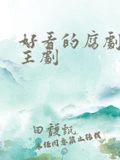 好看的腐剧双男主剧