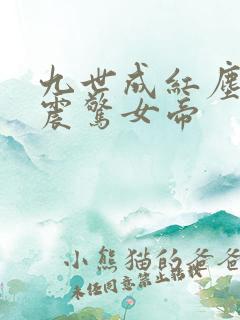 九世成红尘仙,震惊女帝
