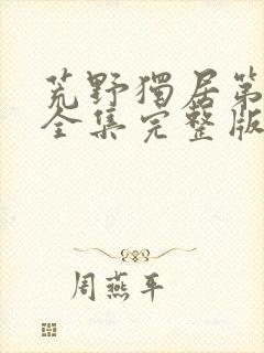 荒野独居第十季全集完整版免费观看