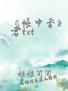 《帐中香》长生君txt