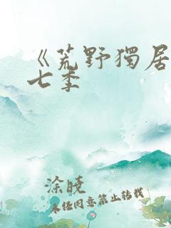 《荒野独居》第七季