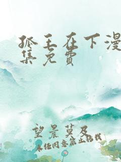 孤王在下漫画全集免费