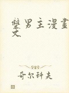 双男主漫画校园文