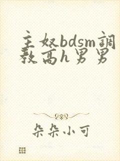 主奴bdsm调教高h男男