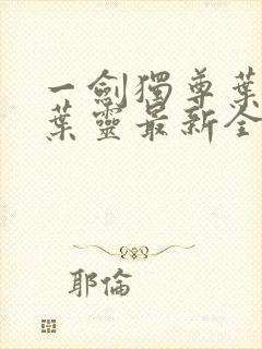 一剑独尊叶玄,叶灵最新全文阅读