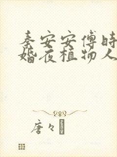 秦安安傅时霆新婚夜植物人老公忽然睁开眼