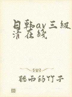 日韩av三级高清在线