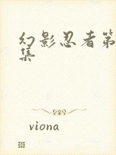 幻影忍者第十六集