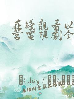 在线观看以爱为营电视剧全集免费播放