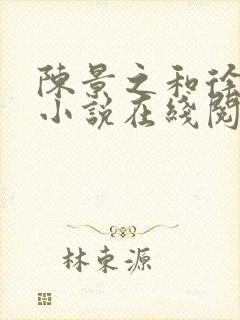 陈景之和徐莘苒小说在线阅读