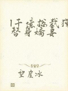 l千亿总裁独宠替身娇妻