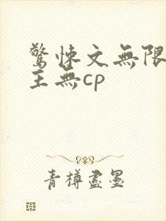 惊悚文无限流男主无cp