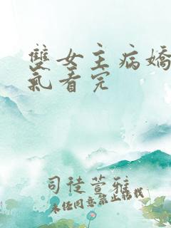 双女主病娇一口气看完