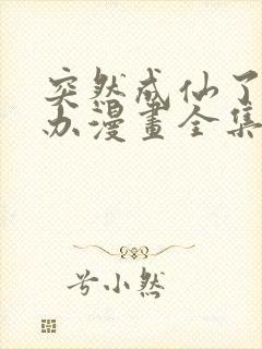 突然成仙了怎么办漫画全集免费阅读