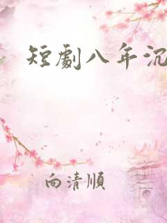 短剧八年沉渊