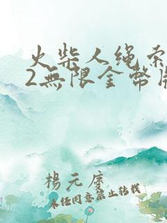 火柴人绳索英雄2无限金币版下载