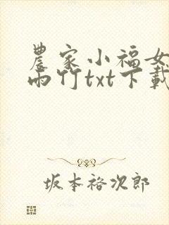 农家小福女 郁雨竹txt下载