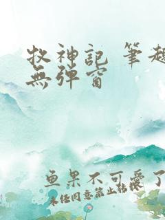 牧神记 笔趣阁无弹窗