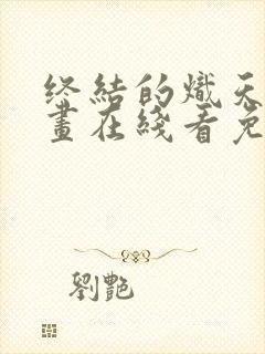 终结的炽天使漫画在线看免费