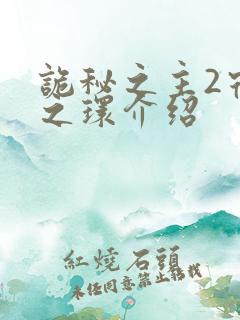 诡秘之主2宿命之环介绍