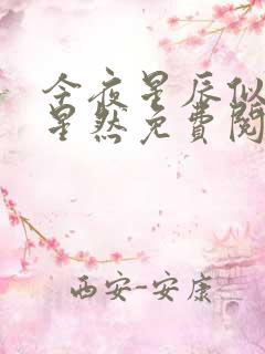 今夜星辰似你沈星然免费阅读