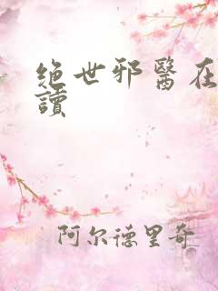 绝世邪医在线阅读