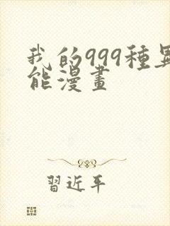 我的999种异能漫画