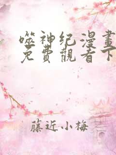 噬神纪漫画全集免费观看下拉式