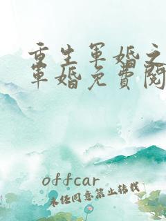 重生军婚之王牌军婚免费阅读