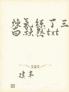 炼气练了三千年白秋然txt
