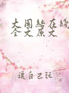 大团结在线阅读全文原文