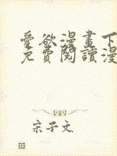 爱欲漫画下拉式免费阅读漫画星球官