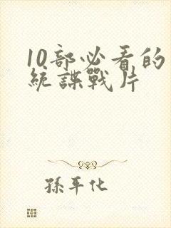 10部必看的军统谍战片