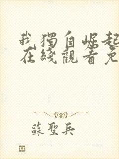 我独自崛起动漫在线观看免费全集