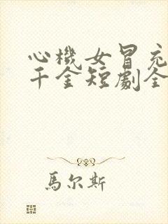 心机女冒充首富千金短剧全部