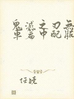 鬼灭之刃无限列车篇中配版完整在线观看