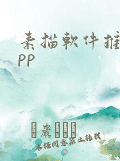 素描软件推荐app