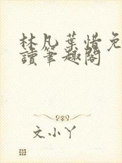 林凡叶惜免费阅读笔趣阁