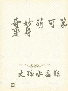 奇妙萌可第六季变身