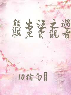 熊出没之过年原版免费观看