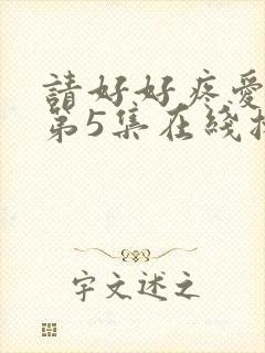 请好好疼爱里面第5集在线播放