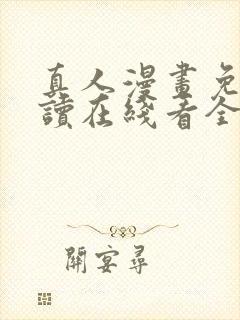 真人漫画免费阅读在线看全集