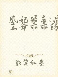 凰妃归来:痴傻王爷乖乖的(宠妃天下)