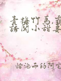 青梅竹马,霸总诱哄小甜妻