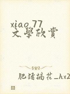 xiao 77文学欣赏